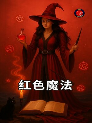 cover image of 红色魔法